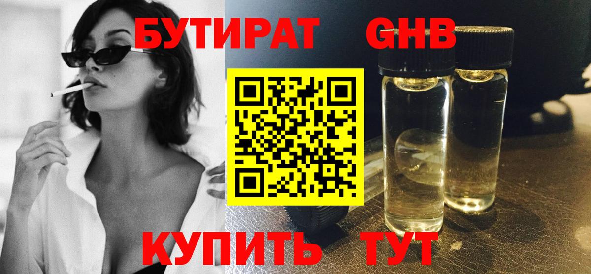 БУТИРАТ  Вход с VPN  Богородск  Бутират жидкий экстази 