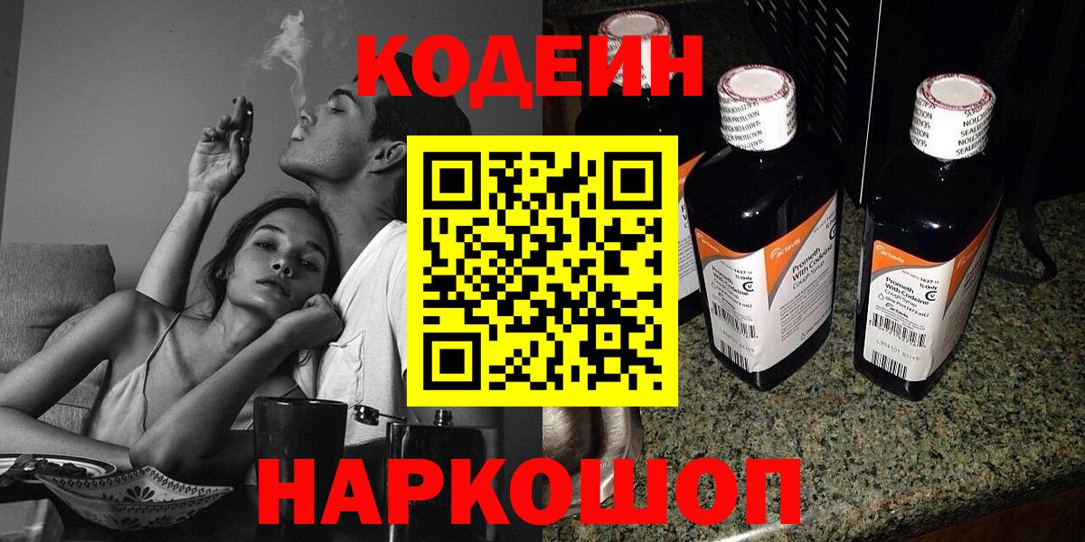 Codein напиток Lean (лин)  Вход с VPN  Богородск 
